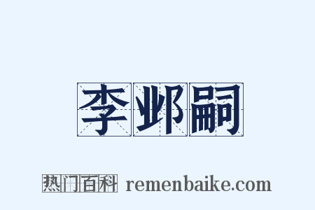 李邺嗣是什么意思的图片